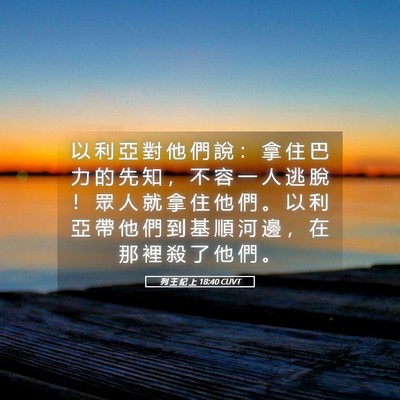 Picture 05 - 列 王 紀 上 18:40 CUVT - 以 利 亞 對 他 們 說 ： 拿 住 巴 力 - Bible Verse Picture