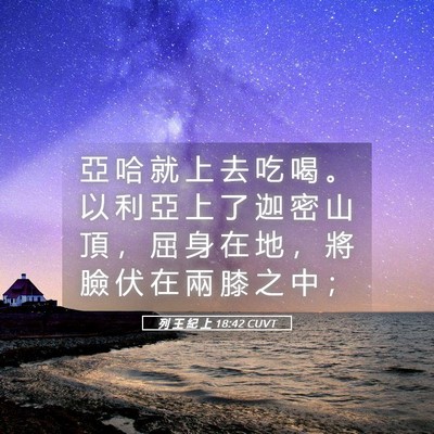 Picture 05 - 列 王 紀 上 18:42 CUVT - 亞 哈 就 上 去 吃 喝 。 以 利 亞 上 - Bible Verse Picture