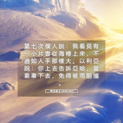 Picture 05 - 列 王 紀 上 18:44 CUVT - 第 七 次 僕 人 說 ： 我 看 見 有 一 - Bible Verse Picture