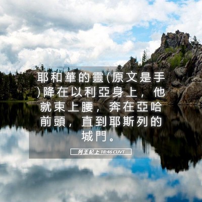 Picture 05 - 列 王 紀 上 18:46 CUVT - 耶 和 華 的 靈 ( 原 文 是 手 ) 降 在 - Bible Verse Picture