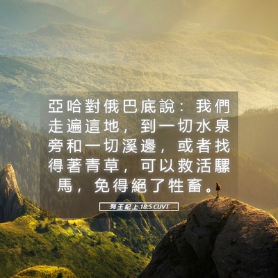 Picture 05 - 列 王 紀 上 18:5 CUVT - 亞 哈 對 俄 巴 底 說 ： 我 們 走 遍 - Bible Verse Picture