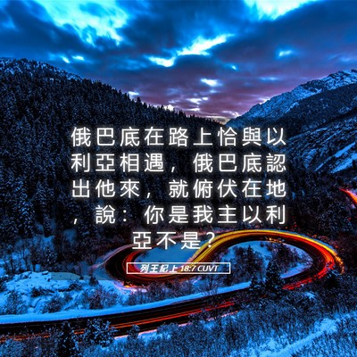 Picture 05 - 列 王 紀 上 18:7 CUVT - 俄 巴 底 在 路 上 恰 與 以 利 亞 相 - Bible Verse Picture