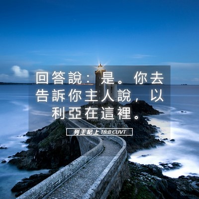 Picture 05 - 列 王 紀 上 18:8 CUVT - 回 答 說 ： 是 。 你 去 告 訴 你 主 - Bible Verse Picture