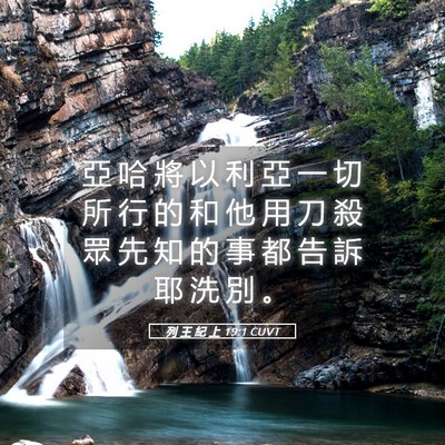 Picture 05 - 列 王 紀 上 19:1 CUVT - 亞 哈 將 以 利 亞 一 切 所 行 的 和 - Bible Verse Picture