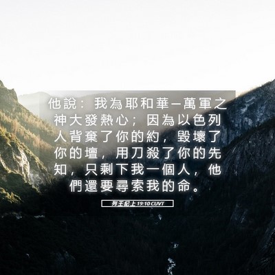 Picture 05 - 列 王 紀 上 19:10 CUVT - 他 說 ： 我 為 耶 和 華 ─ 萬 軍 之 - Bible Verse Picture