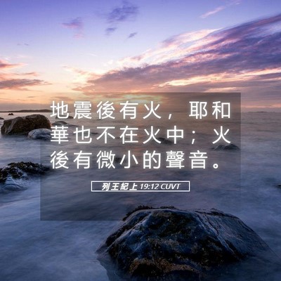 Picture 05 - 列 王 紀 上 19:12 CUVT - 地 震 後 有 火 ， 耶 和 華 也 不 在 - Bible Verse Picture