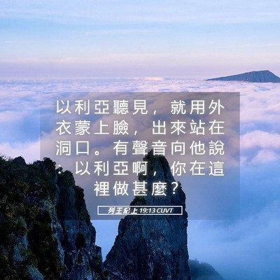 Picture 05 - 列 王 紀 上 19:13 CUVT - 以 利 亞 聽 見 ， 就 用 外 衣 蒙 上 - Bible Verse Picture