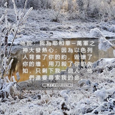 Picture 05 - 列 王 紀 上 19:14 CUVT - 他 說 ： 我 為 耶 和 華 ─ 萬 軍 之 - Bible Verse Picture