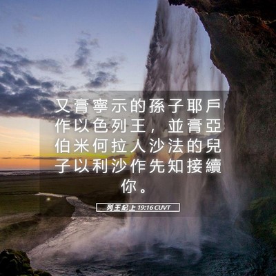 Picture 05 - 列 王 紀 上 19:16 CUVT - 又 膏 寧 示 的 孫 子 耶 戶 作 以 色 - Bible Verse Picture