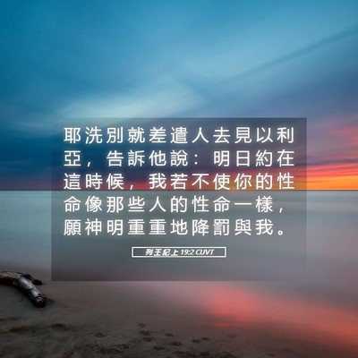 Picture 05 - 列 王 紀 上 19:2 CUVT - 耶 洗 別 就 差 遣 人 去 見 以 利 亞 - Bible Verse Picture