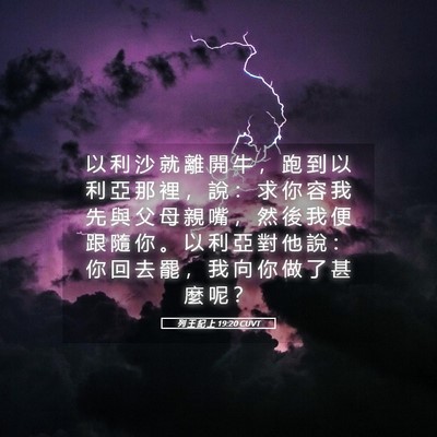 Picture 05 - 列 王 紀 上 19:20 CUVT - 以 利 沙 就 離 開 牛 ， 跑 到 以 利 - Bible Verse Picture