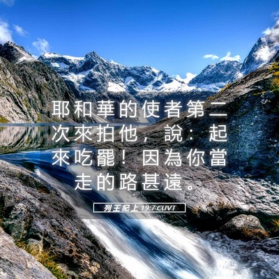 Picture 05 - 列 王 紀 上 19:7 CUVT - 耶 和 華 的 使 者 第 二 次 來 拍 他 - Bible Verse Picture