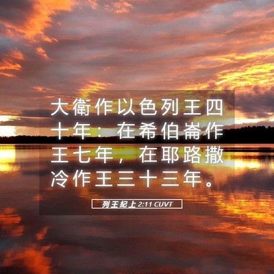 Picture 05 - 列 王 紀 上 2:11 CUVT - 大 衛 作 以 色 列 王 四 十 年 ： 在 - Bible Verse Picture