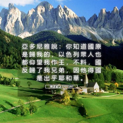 Picture 05 - 列 王 紀 上 2:15 CUVT - 亞 多 尼 雅 說 ： 你 知 道 國 原 是 - Bible Verse Picture