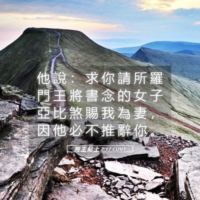 Picture 05 - 列 王 紀 上 2:17 CUVT - 他 說 ： 求 你 請 所 羅 門 王 將 書 - Bible Verse Picture