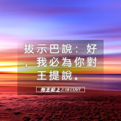 Picture 05 - 列 王 紀 上 2:18 CUVT - 拔 示 巴 說 ： 好 ， 我 必 為 你 對 - Bible Verse Picture