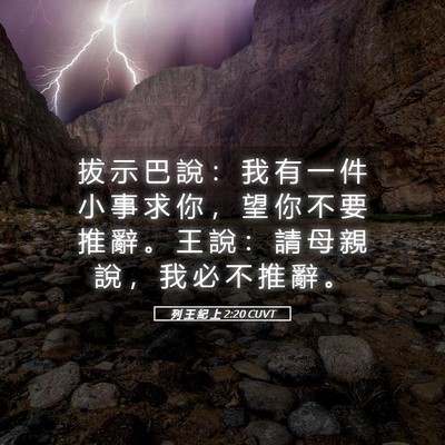Picture 05 - 列 王 紀 上 2:20 CUVT - 拔 示 巴 說 ： 我 有 一 件 小 事 求 - Bible Verse Picture