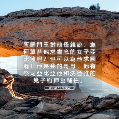 Picture 05 - 列 王 紀 上 2:22 CUVT - 所 羅 門 王 對 他 母 親 說 ： 為 何 - Bible Verse Picture