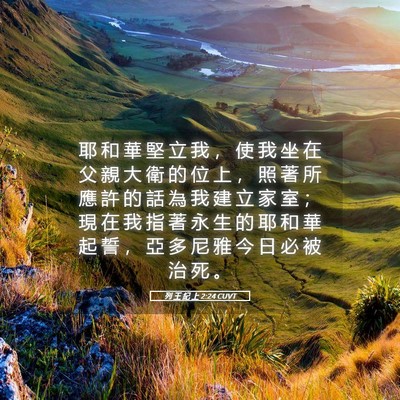 Picture 05 - 列 王 紀 上 2:24 CUVT - 耶 和 華 堅 立 我 ， 使 我 坐 在 父 - Bible Verse Picture
