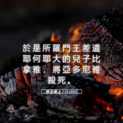 Picture 05 - 列 王 紀 上 2:25 CUVT - 於 是 所 羅 門 王 差 遣 耶 何 耶 大 - Bible Verse Picture