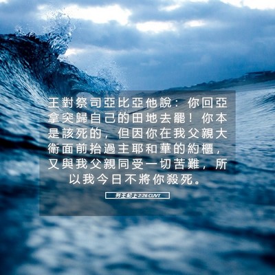 Picture 05 - 列 王 紀 上 2:26 CUVT - 王 對 祭 司 亞 比 亞 他 說 ： 你 回 - Bible Verse Picture