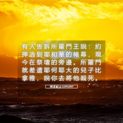 Picture 05 - 列 王 紀 上 2:29 CUVT - 有 人 告 訴 所 羅 門 王 說 ： 約 押 - Bible Verse Picture