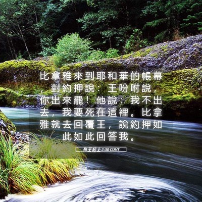 Picture 05 - 列 王 紀 上 2:30 CUVT - 比 拿 雅 來 到 耶 和 華 的 帳 幕 ， - Bible Verse Picture