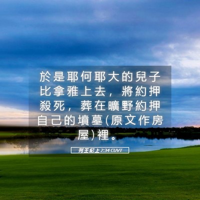 Picture 05 - 列 王 紀 上 2:34 CUVT - 於 是 耶 何 耶 大 的 兒 子 比 拿 雅 - Bible Verse Picture