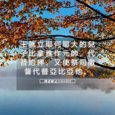 Picture 05 - 列 王 紀 上 2:35 CUVT - 王 就 立 耶 何 耶 大 的 兒 子 比 拿 - Bible Verse Picture