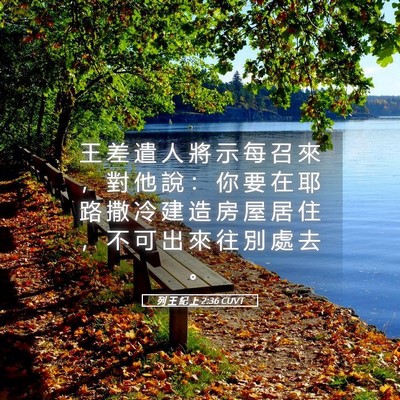 Picture 05 - 列 王 紀 上 2:36 CUVT - 王 差 遣 人 將 示 每 召 來 ， 對 他 - Bible Verse Picture