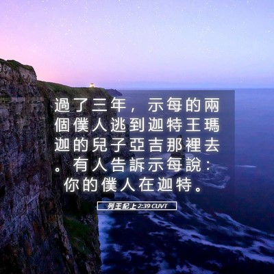 Picture 05 - 列 王 紀 上 2:39 CUVT - 過 了 三 年 ， 示 每 的 兩 個 僕 人 - Bible Verse Picture