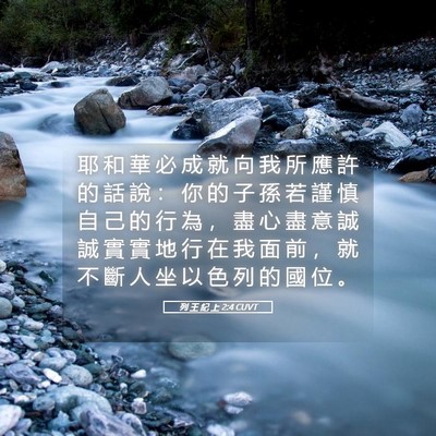 Picture 05 - 列 王 紀 上 2:4 CUVT - 耶 和 華 必 成 就 向 我 所 應 許 的 - Bible Verse Picture