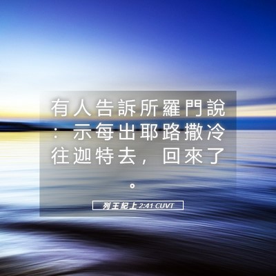 Picture 05 - 列 王 紀 上 2:41 CUVT - 有 人 告 訴 所 羅 門 說 ： 示 每 出 - Bible Verse Picture