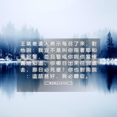Picture 05 - 列 王 紀 上 2:42 CUVT - 王 就 差 遣 人 將 示 每 召 了 來 ， - Bible Verse Picture