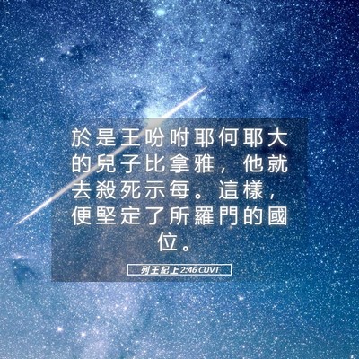 Picture 05 - 列 王 紀 上 2:46 CUVT - 於 是 王 吩 咐 耶 何 耶 大 的 兒 子 - Bible Verse Picture