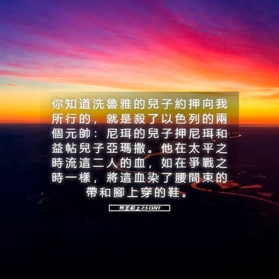 Picture 05 - 列 王 紀 上 2:5 CUVT - 你 知 道 洗 魯 雅 的 兒 子 約 押 向 - Bible Verse Picture