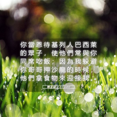 Picture 05 - 列 王 紀 上 2:7 CUVT - 你 當 恩 待 基 列 人 巴 西 萊 的 眾 - Bible Verse Picture