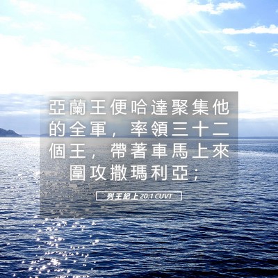 Picture 05 - 列 王 紀 上 20:1 CUVT - 亞 蘭 王 便 哈 達 聚 集 他 的 全 軍 - Bible Verse Picture