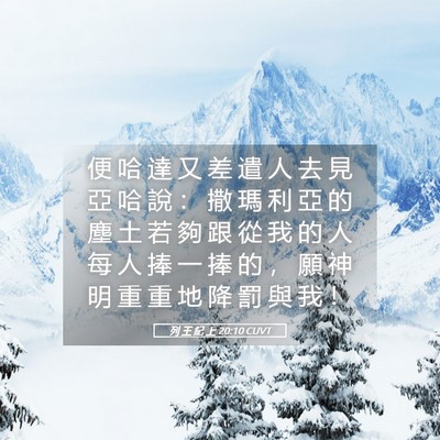 Picture 05 - 列 王 紀 上 20:10 CUVT - 便 哈 達 又 差 遣 人 去 見 亞 哈 說 - Bible Verse Picture