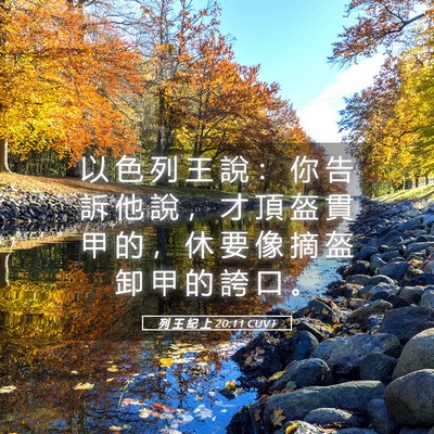 Picture 05 - 列 王 紀 上 20:11 CUVT - 以 色 列 王 說 ： 你 告 訴 他 說 ， - Bible Verse Picture