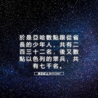 Picture 05 - 列 王 紀 上 20:15 CUVT - 於 是 亞 哈 數 點 跟 從 省 長 的 少 - Bible Verse Picture