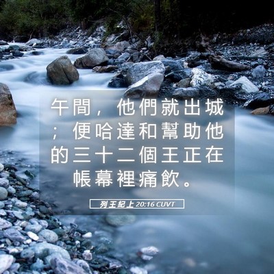 Picture 05 - 列 王 紀 上 20:16 CUVT - 午 間 ， 他 們 就 出 城 ； 便 哈 達 - Bible Verse Picture
