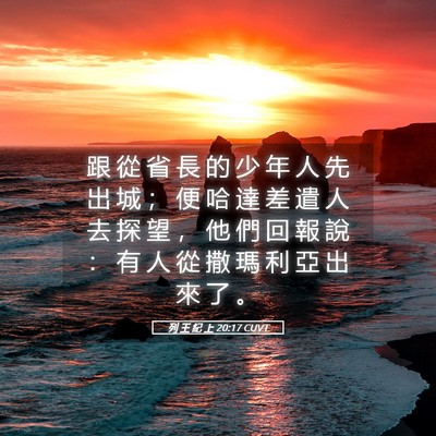 Picture 05 - 列 王 紀 上 20:17 CUVT - 跟 從 省 長 的 少 年 人 先 出 城 ； - Bible Verse Picture