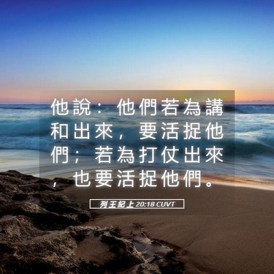 Picture 05 - 列 王 紀 上 20:18 CUVT - 他 說 ： 他 們 若 為 講 和 出 來 ， - Bible Verse Picture