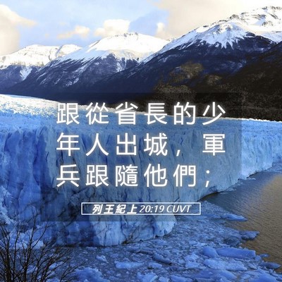Picture 05 - 列 王 紀 上 20:19 CUVT - 跟 從 省 長 的 少 年 人 出 城 ， 軍 - Bible Verse Picture