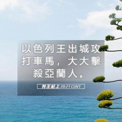 Picture 05 - 列 王 紀 上 20:21 CUVT - 以 色 列 王 出 城 攻 打 車 馬 ， 大 - Bible Verse Picture