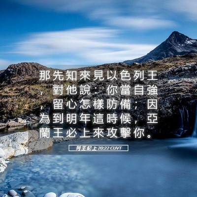 Picture 05 - 列 王 紀 上 20:22 CUVT - 那 先 知 來 見 以 色 列 王 ， 對 他 - Bible Verse Picture