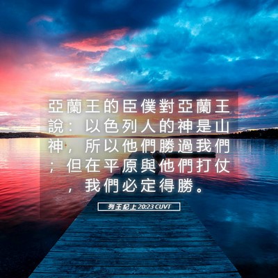 Picture 05 - 列 王 紀 上 20:23 CUVT - 亞 蘭 王 的 臣 僕 對 亞 蘭 王 說 ： - Bible Verse Picture