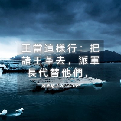 Picture 05 - 列 王 紀 上 20:24 CUVT - 王 當 這 樣 行 ： 把 諸 王 革 去 ， - Bible Verse Picture
