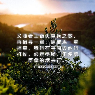 Picture 05 - 列 王 紀 上 20:25 CUVT - 又 照 著 王 喪 失 軍 兵 之 數 ， 再 - Bible Verse Picture